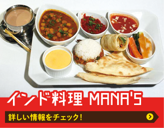 インド料理 MANA'S