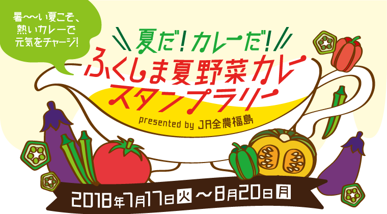 ふくしま夏野菜カレー スタンプラリー