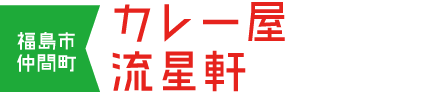 福島市仲間町 カレー屋流星軒