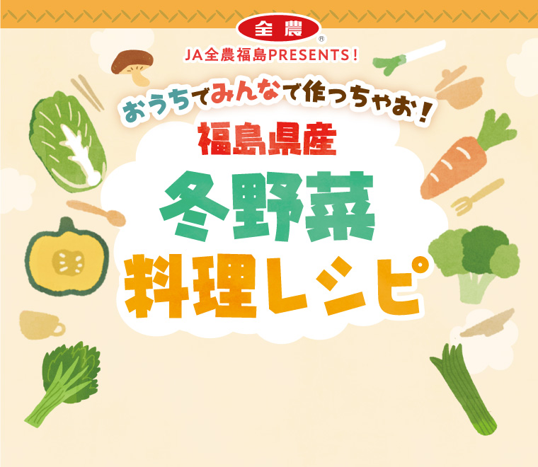 おうちでみんなで作っちゃお！福島県産冬野菜料理レシピ