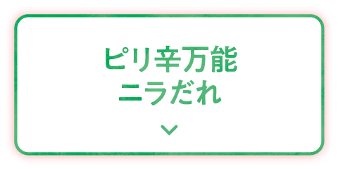 ピリ辛万能ニラだれ