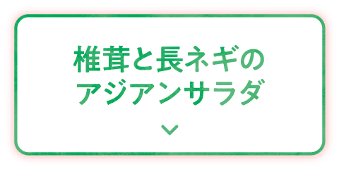 椎茸と長ネギのアジアンサラダ