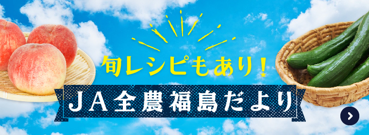 JA全農福島だより