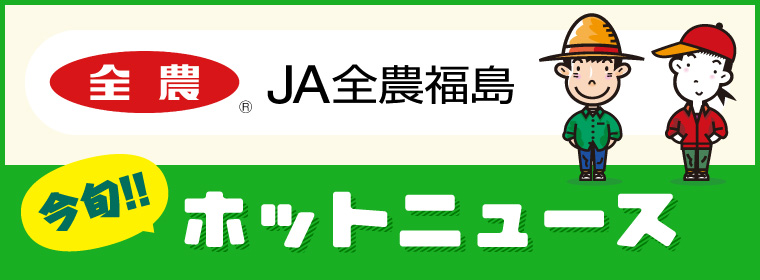 JA全農福島　今旬ホットニュース！