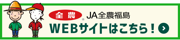 JA全農福島 WEBサイトはこちら！