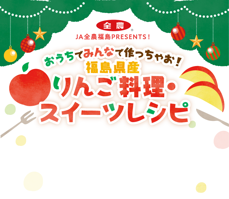 おうちでみんなで作っちゃお！福島県産リンゴ料理・スイーツレシピ