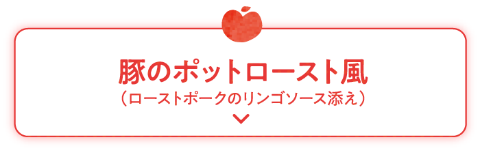 豚のポットロースト風（ローストポークのリンゴソース添え）