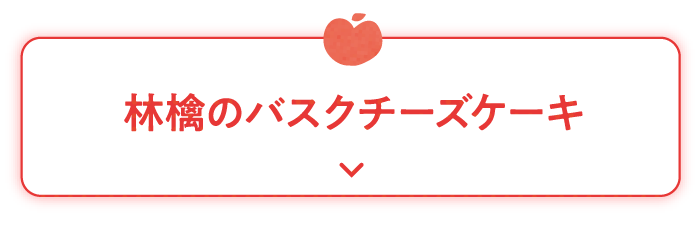 林檎のバスクチーズケーキ