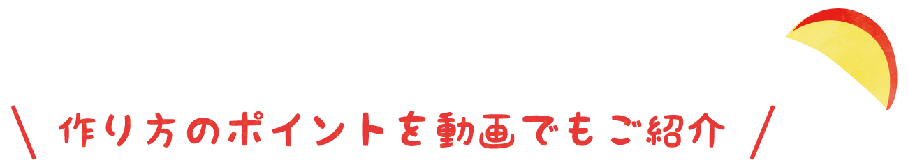 作り方のポイントを動画でもご紹介