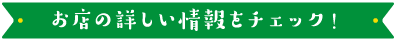 お店の詳しい情報をチェック！