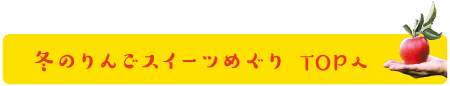 冬のりんごスイーツめぐり TOPへ