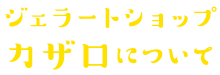 ジェラートショップカザロについて