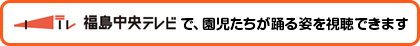 福島中央テレビ「ぼくらはふくしまキッズマン」