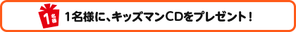 1名様にCDをプレゼント！