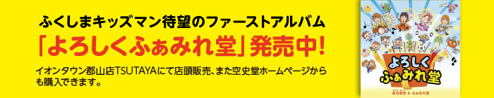 よろしくふぁみれ堂CD発売中！