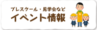 見学会などイベント情報