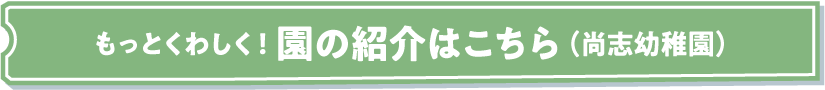 もっとくわしく！園の紹介はこちら