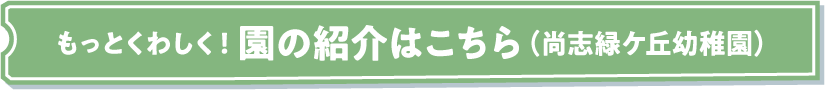 もっとくわしく！園の紹介はこちら