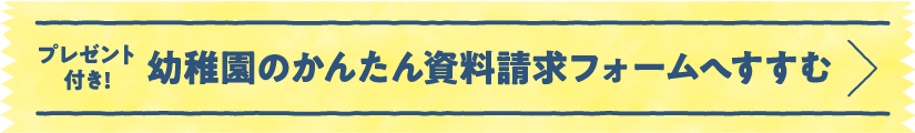 幼稚園のかんたん資料請求フォームへすすむ