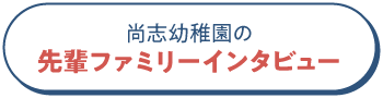 尚志幼稚園の先輩ファミリーインタビュー