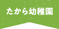 たから幼稚園