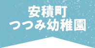 安積町つつみ幼稚園
