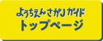 ようちえんさがしガイドトップページ