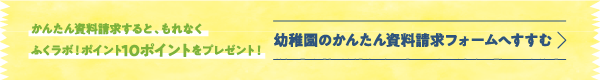 幼稚園のかんたん資料請求フォームへ進む！