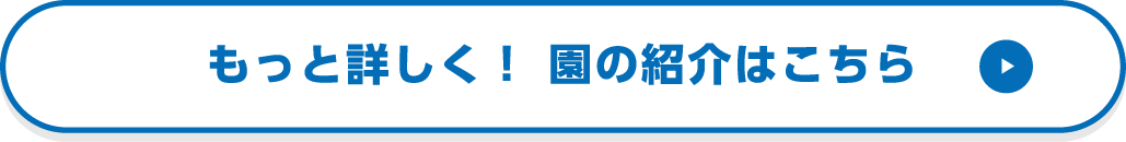 もっと詳しく！園の紹介はこちら