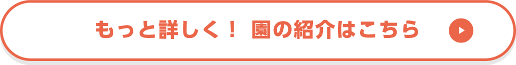 もっと詳しく！園の紹介はこちら