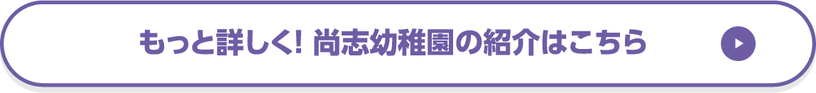 もっと詳しく！園の紹介はこちら