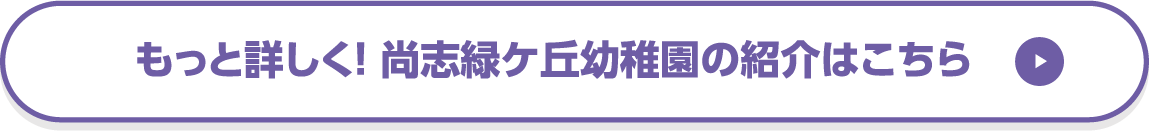 もっと詳しく！園の紹介はこちら