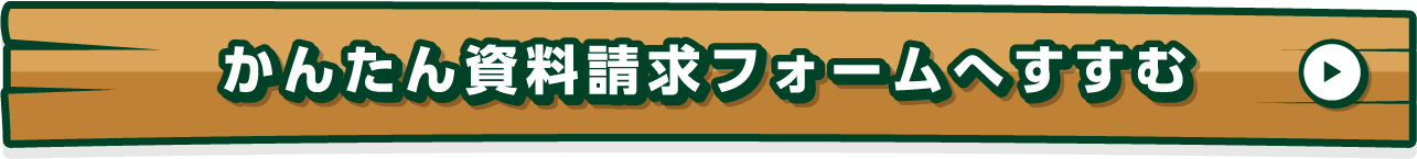 かんたん資料請求フォーム