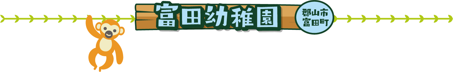 富田幼稚園