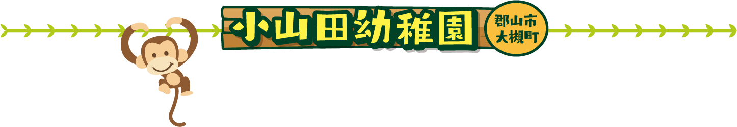 小山田幼稚園