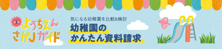 気になる幼稚園のかんたん資料請求