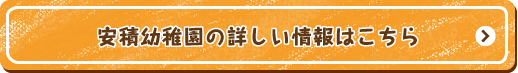 安積幼稚園の詳しい情報はこちら