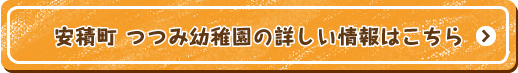 安積町 つつみ幼稚園の詳しい情報はこちら