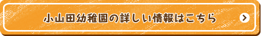 小山田幼稚園の詳しい情報はこちら