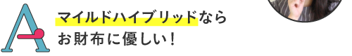 マイルドハイブリッドならお財布に優しい!