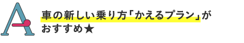 車の新しい乗り方「かえるプラン」がおすすめ★