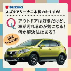 第10回：アウトドアは大好きだけど、車が汚れるのが気になる！何か解決法はある？