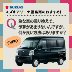 第11回：急な車の乗り換えで、予算があまり無いんですが、何か良い方法はありますか？