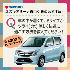 第12回：車の中が暑くて、ドライブがツライ( ;∀;)涼しく快適に過ごす方法を教えてください！