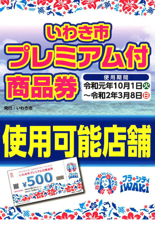ラトブ最新情報 いわき市プレミアム付商品券 イベントや限定ショップなど ふくラボ