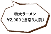 特大ラーメン￥2,000（通常3人前）