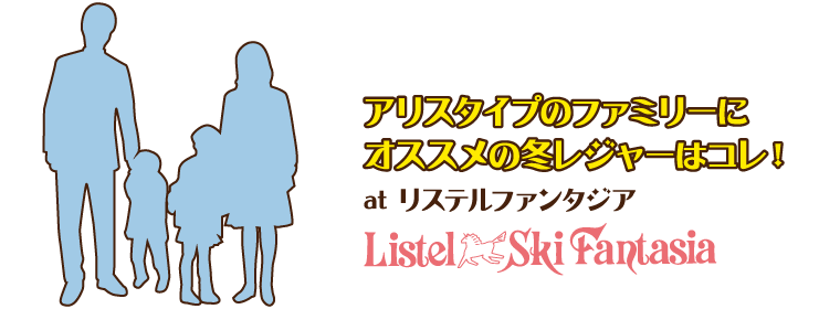 アリスタイプのファミリーにオススメの冬レジャーはコレ！at リステルファンタジア