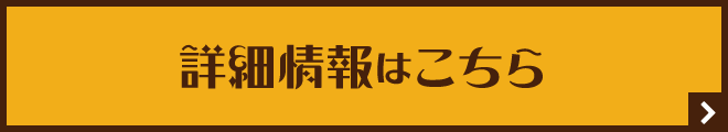 詳細情報はこちら