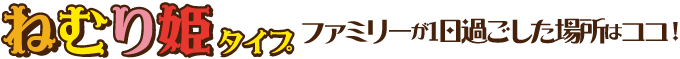 人魚姫タイプファミリーが1日過ごした場所はココ！