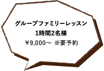 グループファミリーレッスン1時間2名様￥9,000～ ※要予約